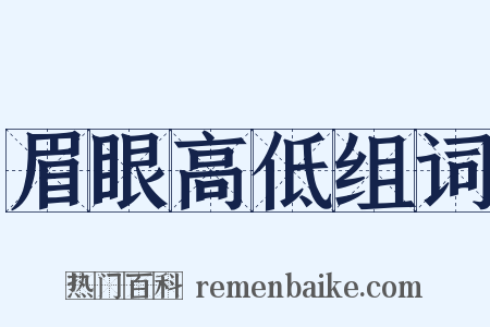 眉眼高低组词是什么意思的图片